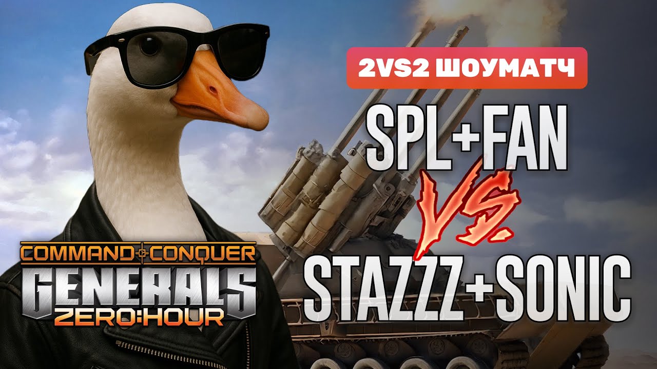 2vs2 Шоуматч SPL + Fan vs Stazzz + Sonic | 3000 призовой | Generals Zero Hour