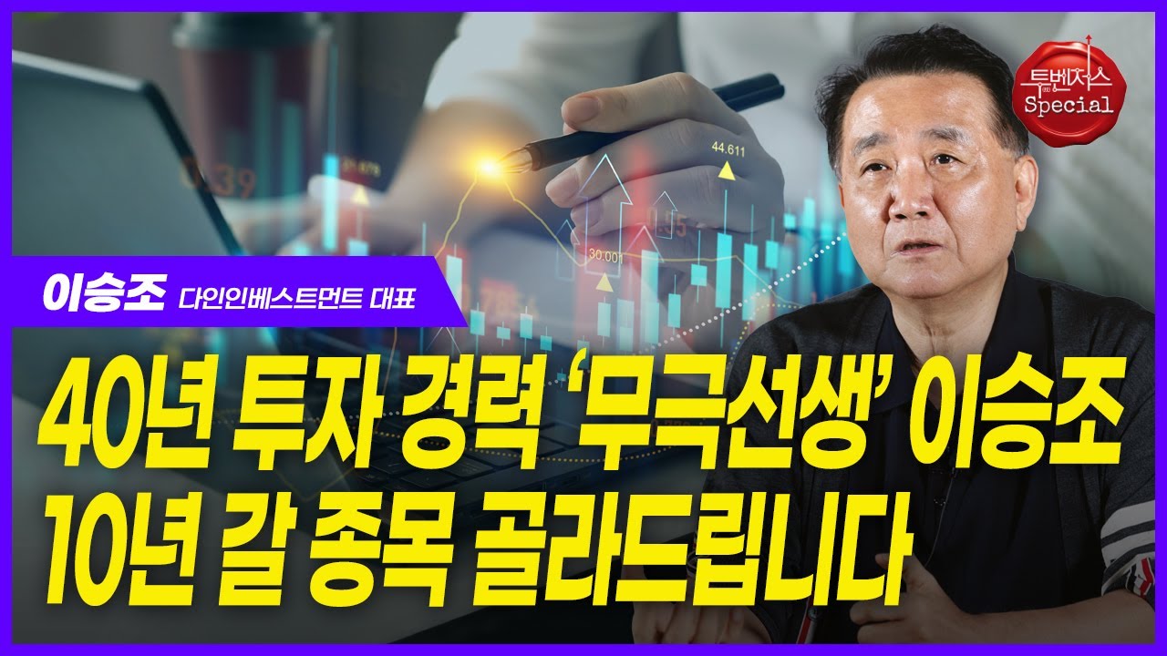 유튜브 그만 보세요 | 무극선생 이승조 | 하반기 투자 전략 | 장투할 종목 고르는 법