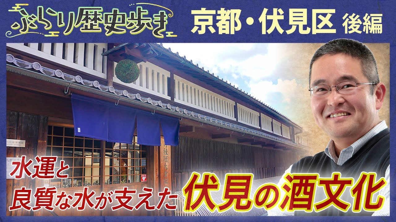 【京都・伏見区の歴史 後編】秀吉と家康ゆかりの御香宮神社へ！ 村瀬先生のぶらり歴史歩き 京都・伏見
