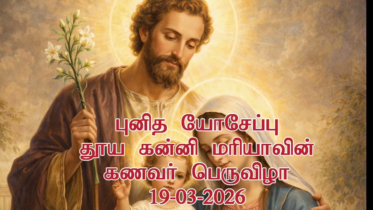தூய யோசேப்பு – குடும்பத்தை காக்கும் நீதிமான்[19-03-2026]