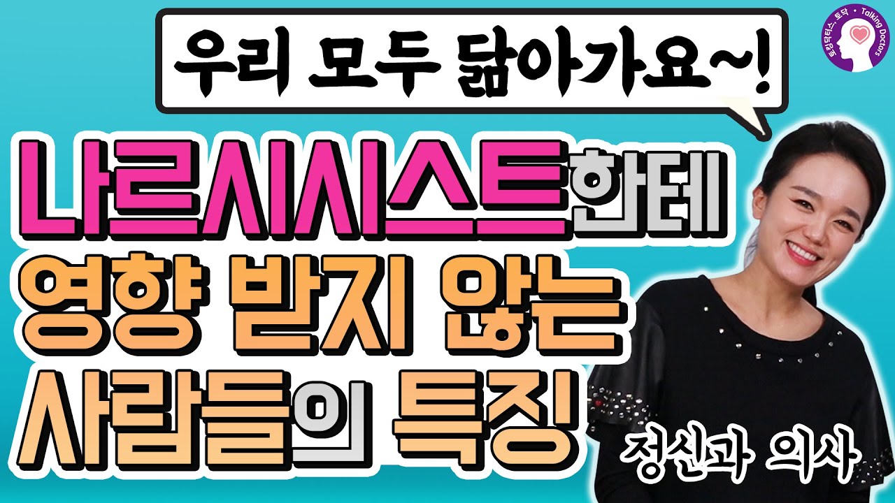 나르시시스트에게 선천적으로 영향을 받지 않는 사람들의 특징 I 정신과 의사가 알려드립니다