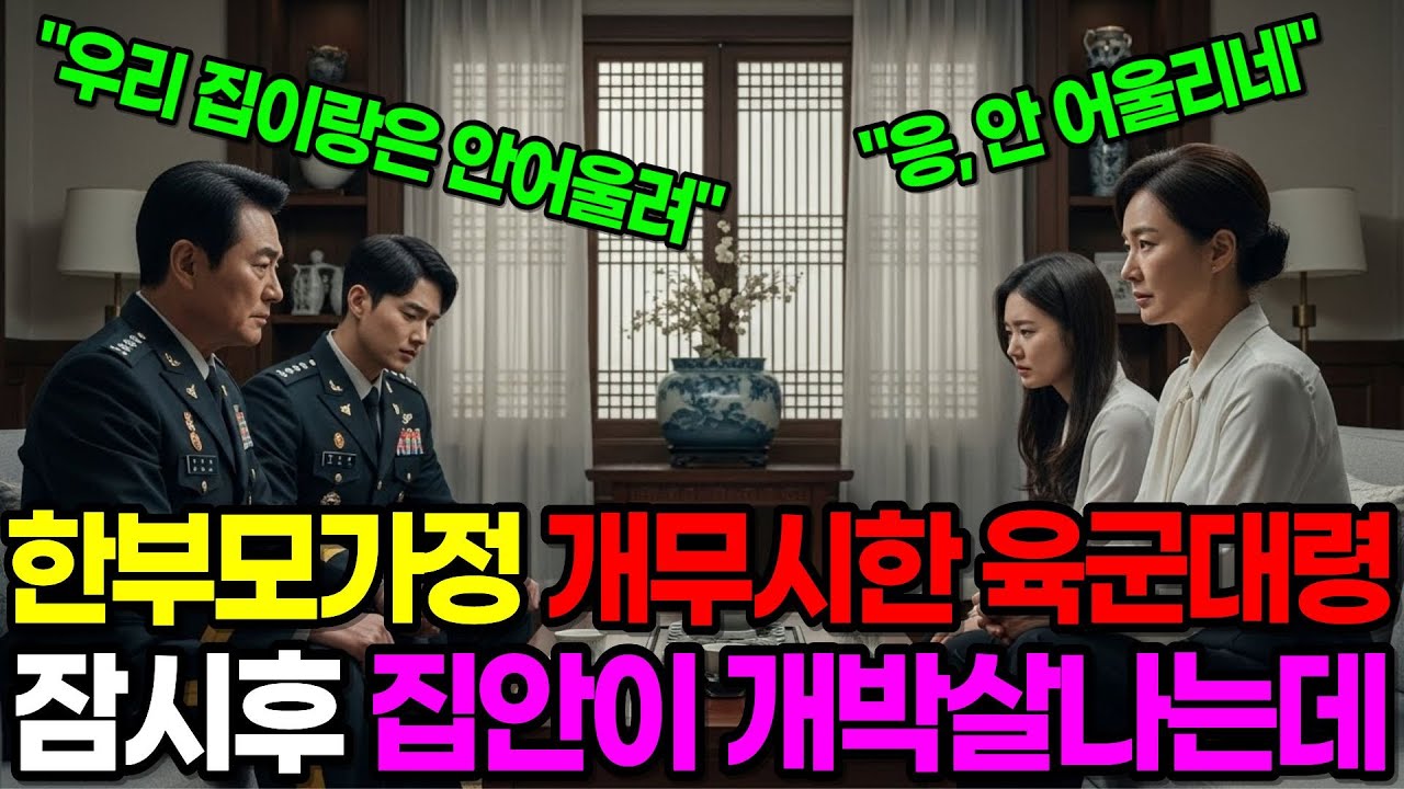 상견례자리에서 한부모가정 개무시한 육군대령, 잠시후 그녀의 정체에 경악하는데 |노후사연|오디오북|드라마사연|사이다사연|반전사연