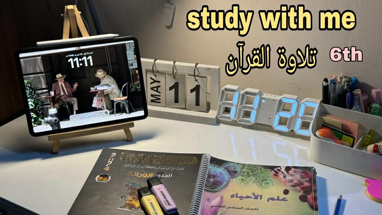 ادرس معي لمدة ساعة ونصف طالبة سادس 🕰 _ تلاوة القرآن القارئ ( حسين العزام ) || study with me