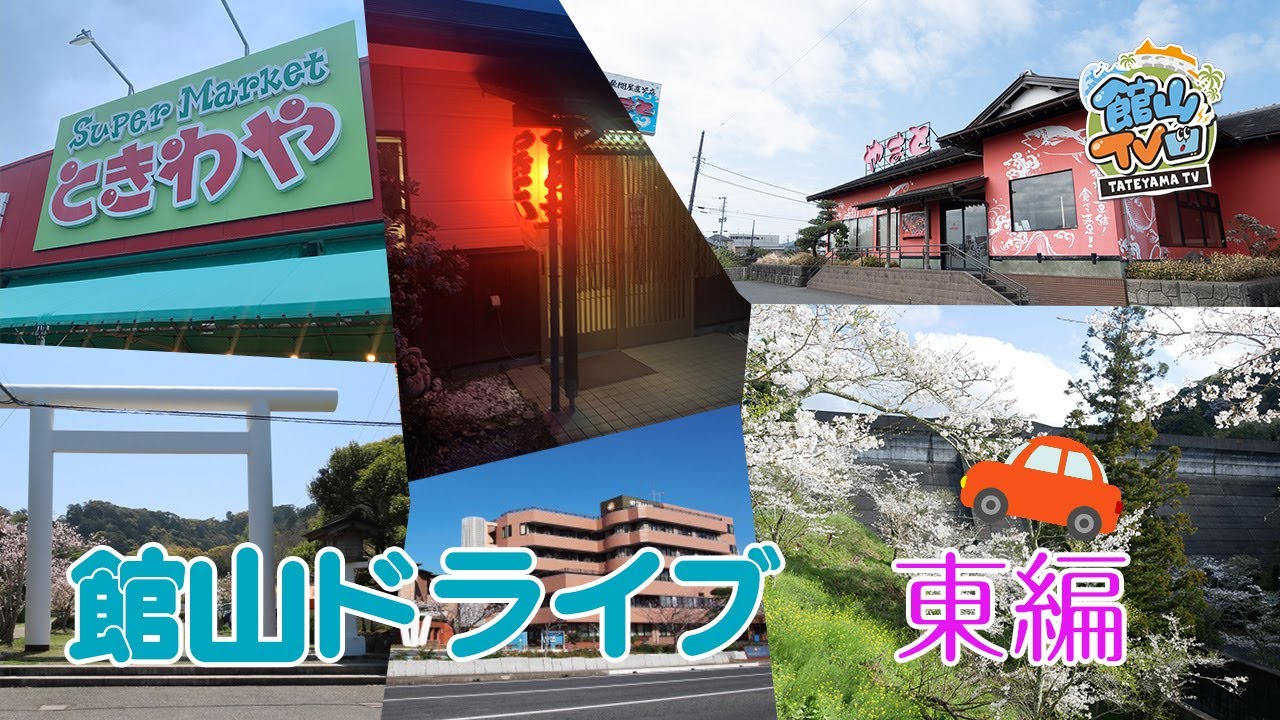 【館山ドライブ 東編】安房神社～小塚大師〜神余方面〜豊房方面～九重方面〜館山バイパス〜八幡神社