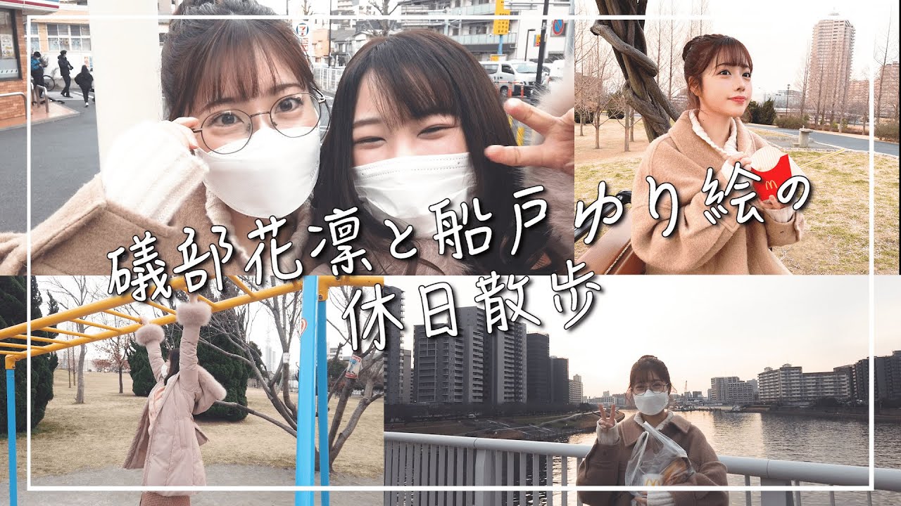 【VLOG風】礒部花凜と船戸ゆり絵の休日散歩！