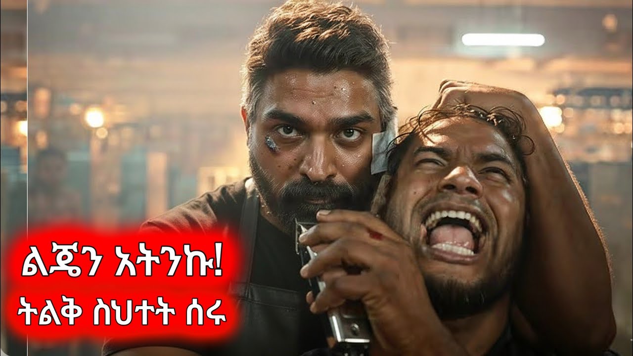 ፖሊሶቹ የዚህን ዝምተኛ ፀጉር አስተካካይ አደገኛ ማንነት ሳይረዱ ልጁን አዋረዱባት#amharicmovie#ebs #ፊልምንበአጭሩ #ethiopianmovies#ፊልም 