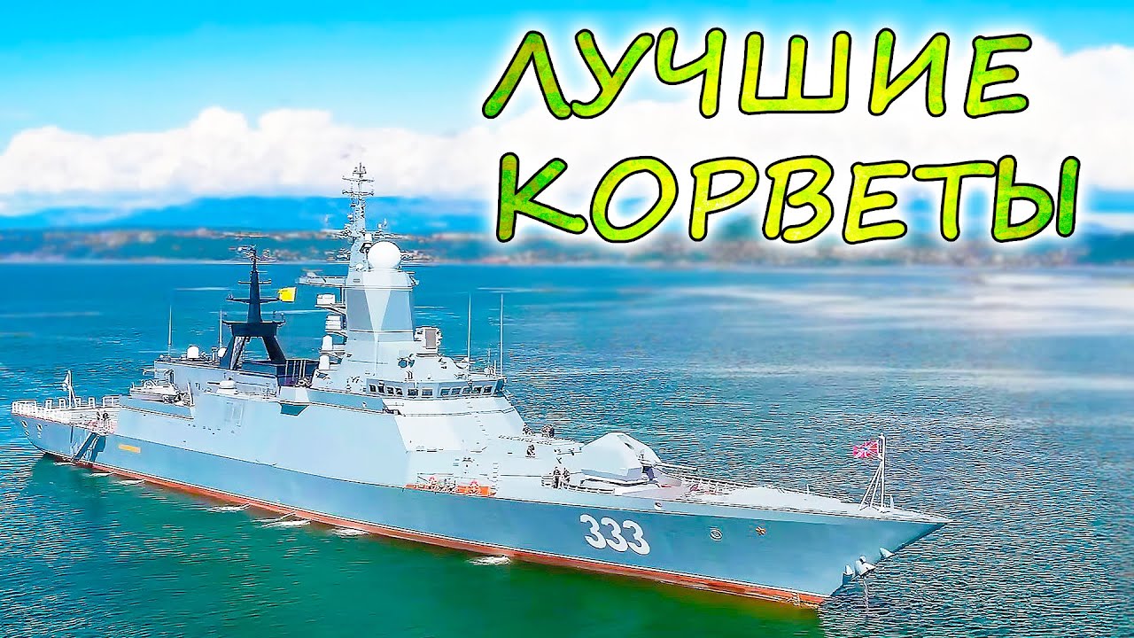 10 САМЫХ МОЩНЫХ КОРВЕТОВ МИРА ⭐ Россия, НАТО и Китай - чей военно-морской флот круче ?