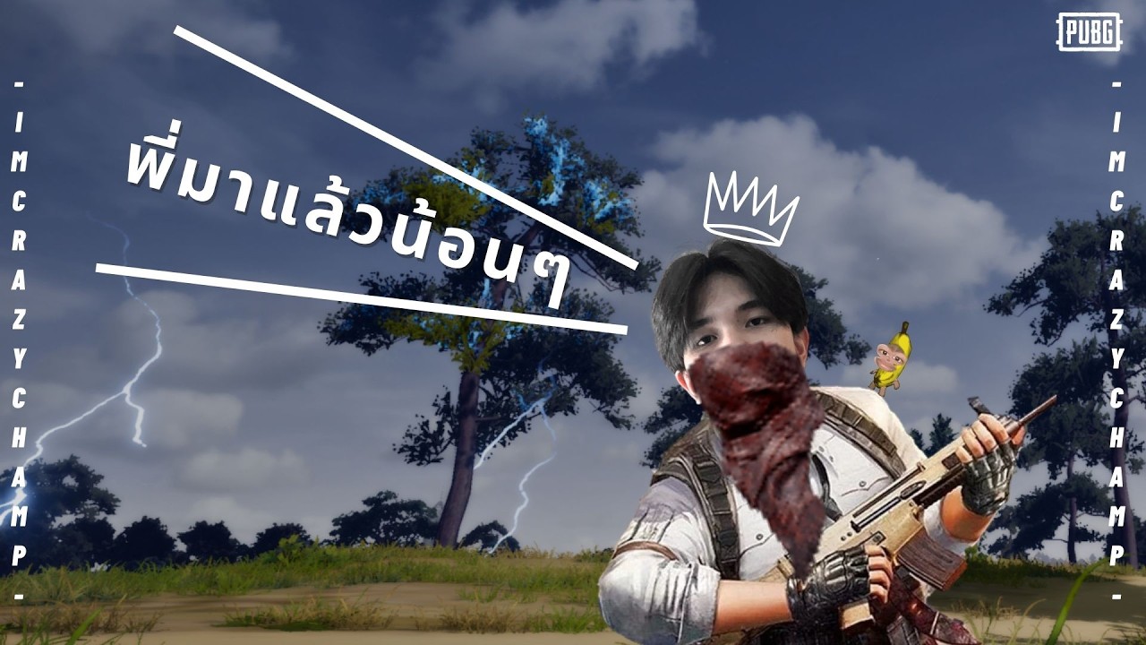 มันแรงเกิน คุมไม่ค่อยอยู่ l PUBG