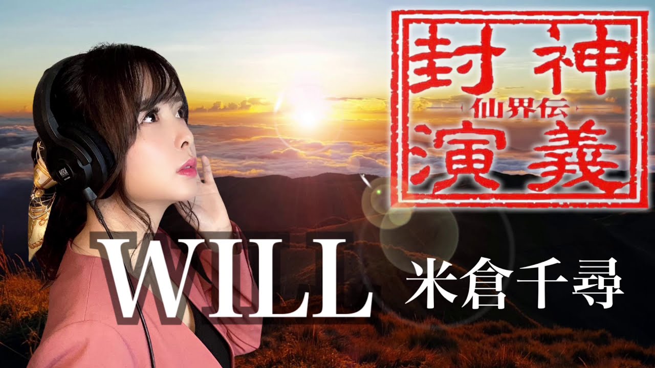 WILL／米倉千尋　仙界伝封神演義　OP カバー