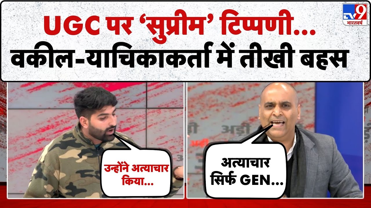Supreme on UGC : UGC पर ‘सुप्रीम’ टिप्पणी...वकील-याचिकाकर्ता में तीखी बहस -TV9 | SC/ST, OBC