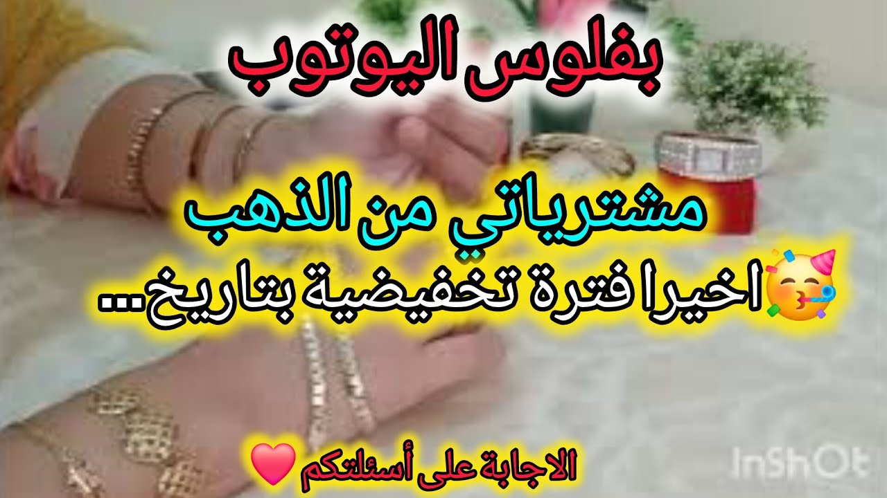 🥳خبر ساااااار اخيييرا فترة تخفيضية👌مشترياتي من #الذهب بفلوس اليوتوب...📢فرحي بذهبك وفقصي لحاضينك😂