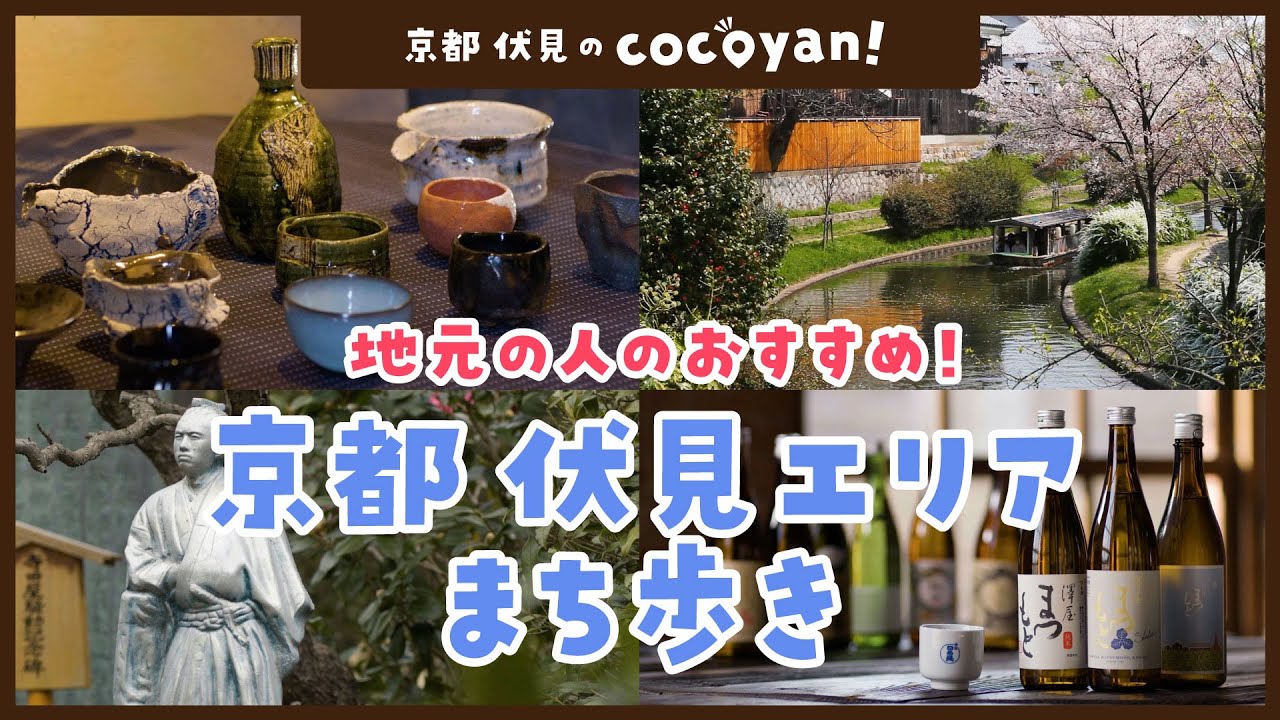 【京都伏見 観光】 cocoyan!  地元の人とつくる観光お出かけマップ！ 京都 伏見篇