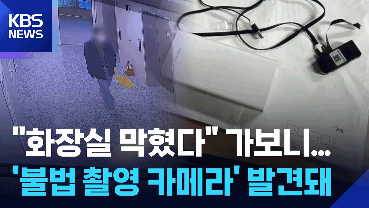 '화장실 막혔다' 해 가 보니…'불법 촬영 카메라' 나왔다 / KBS 2026.01.31.