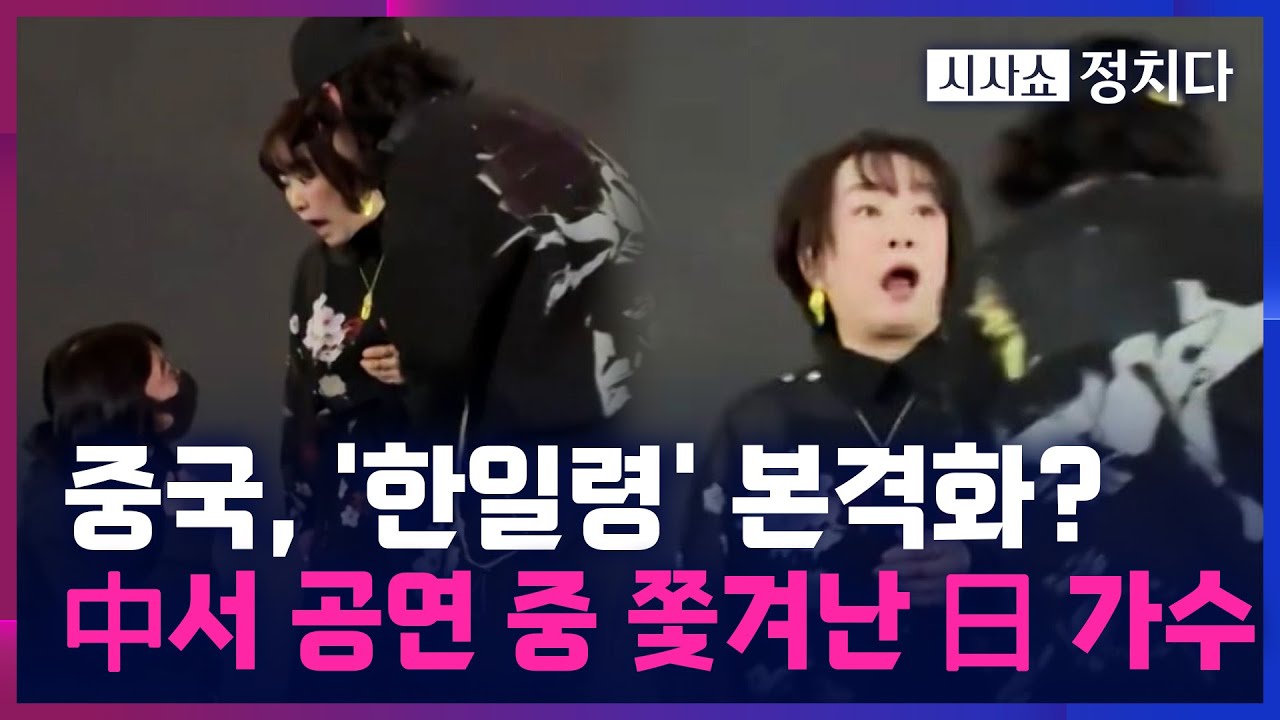[시사쇼 정치다] 최고조로 치닫는 中·日 갈등···日 항공편 904편 중단