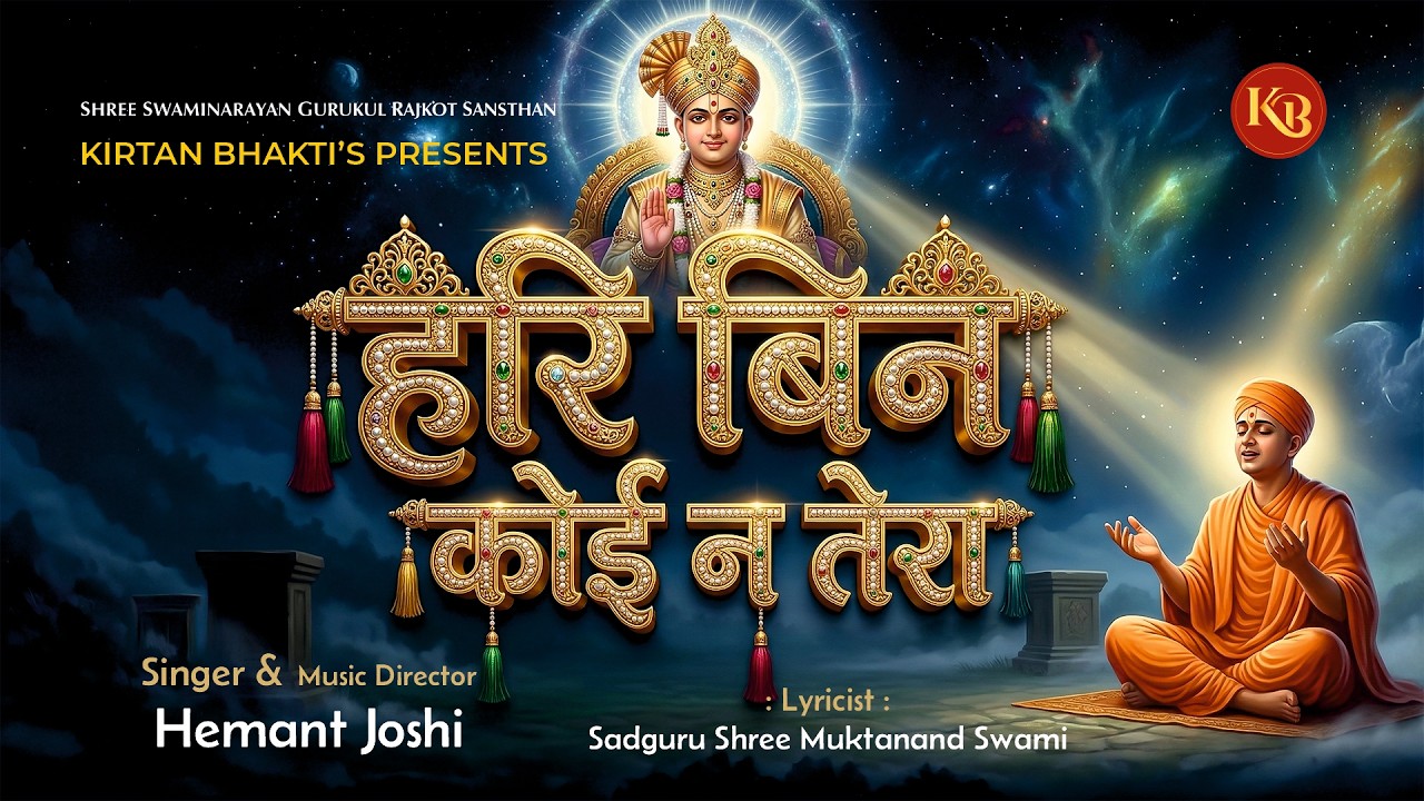 हरि बिन कोई न तेरा समज नर | Hari Bin Koi Na Tera | Muktanand Swami | Hemant Joshi | #kirtanbhakti