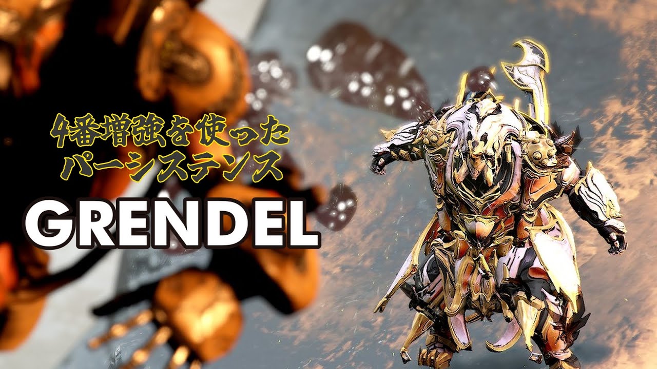 パーシステンスを使ったGrendelのビルド：Warframe