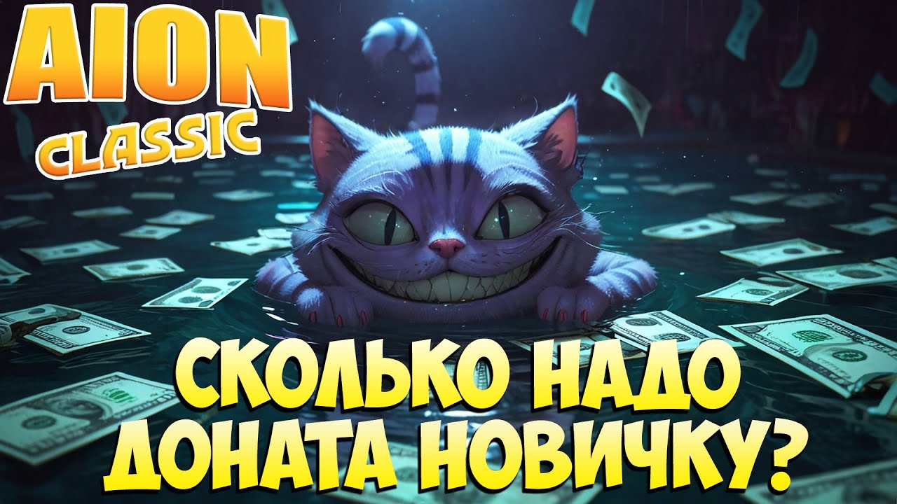 Сколько надо ДОНАТА новичку? Донатная ли ИГРА? • Aion Classic