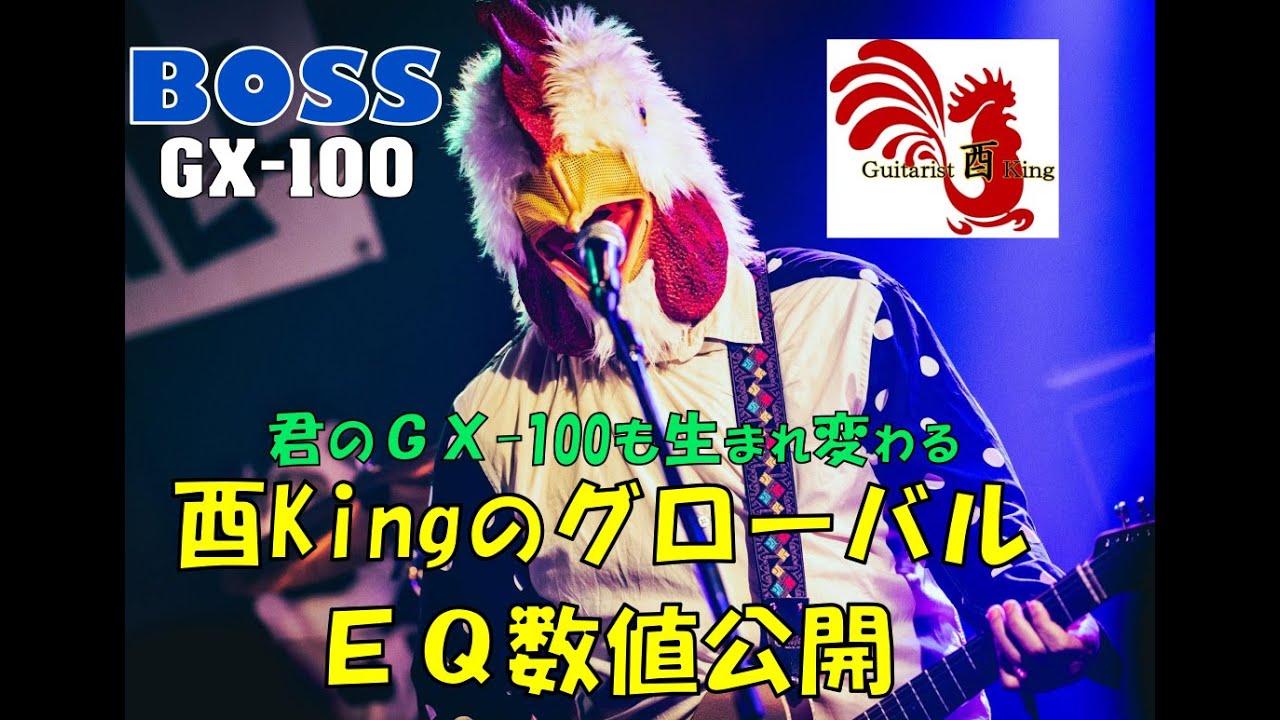 【BOSS GX-100】酉KingのグローバルEQ数値公開！