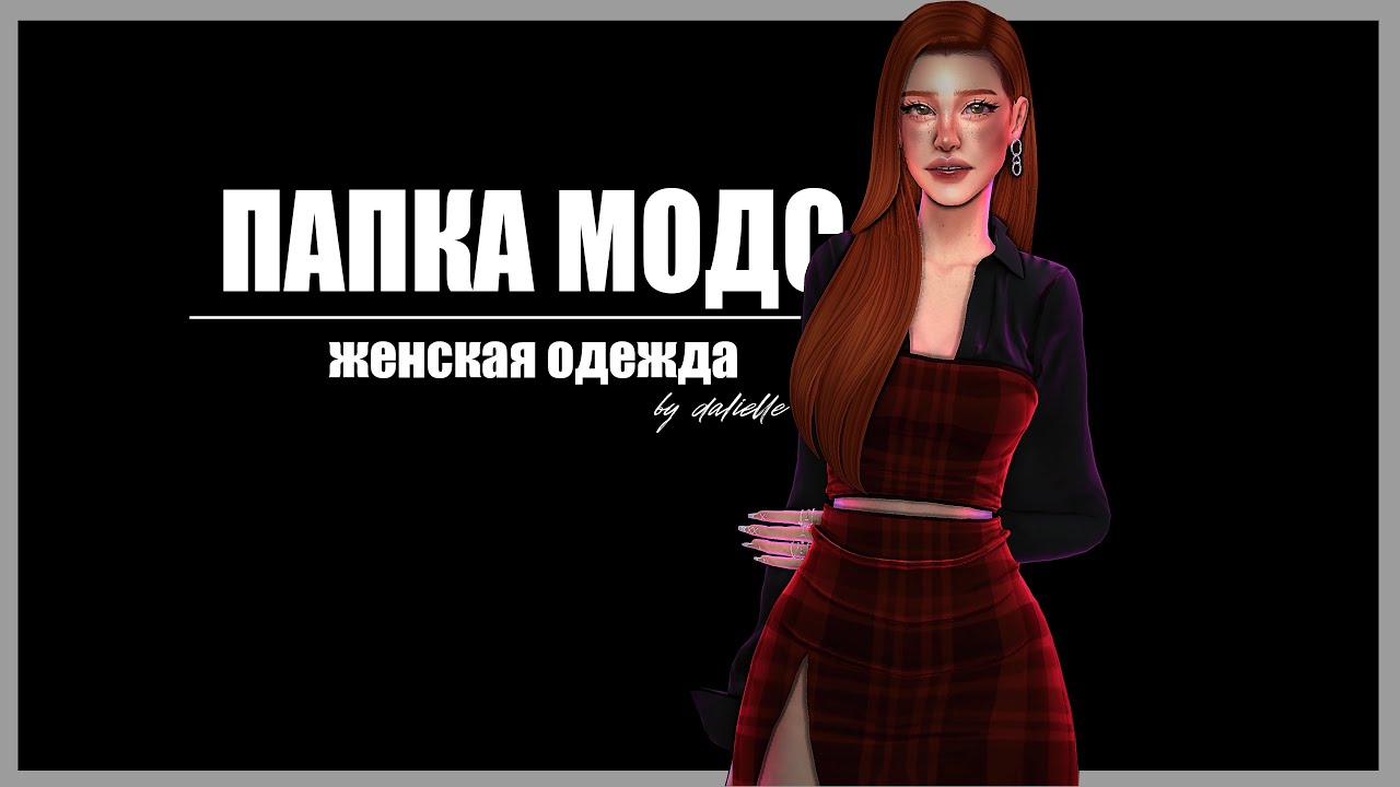 ПАПКА МОДС | ЖЕНСКАЯ ОДЕЖДА | THE SIMS 4