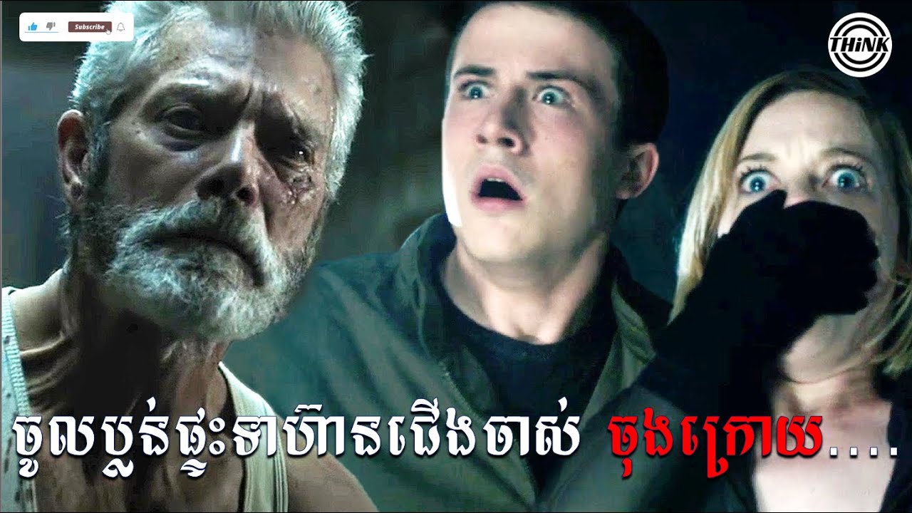 ចូលប្លន់ផ្ទះទាហ៊ានជើងចាស់ចុងក្រោយស្លាប់ទាំងអស់ lសម្រាយសាច់រឿង