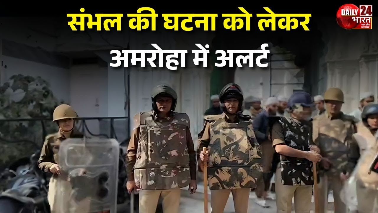Alert in Amroha regarding Sambhal incident | Uttar Pradesh | Latest News | Daily 24 Bharat