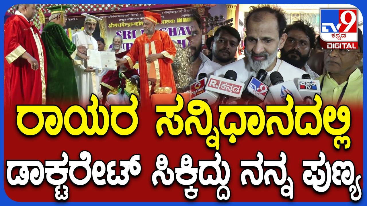 Raghavendra Rajkumar Doctorate: ಮಂತ್ರಾಲಯದಲ್ಲಿ ಗೌರವ ಡಾಕ್ಟರೇಟ್ ಸಿಕ್ಕಿದ್ದಕ್ಕೆ ಖುಷಿ ಪಟ್ಟ ರಾಘಣ್ಣ |#TV9D