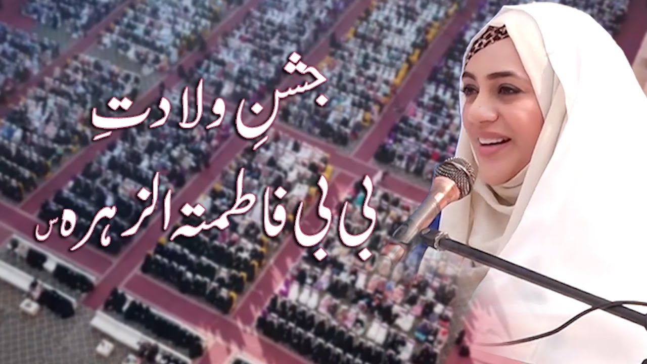 JASHAN -E- WILADAT -E- HAZRAT FATIMA TUZ ZAHRA (sa) | JAMIA UMMUL KITAB LAHORE | UROOJ NASIR