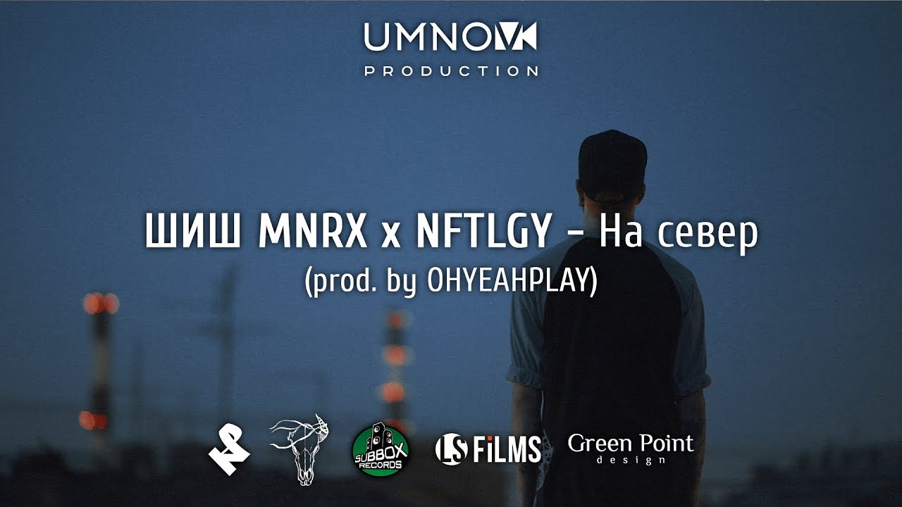 ШИШ MNRX x NFTLGY - На север (directed by @umnovproduction)