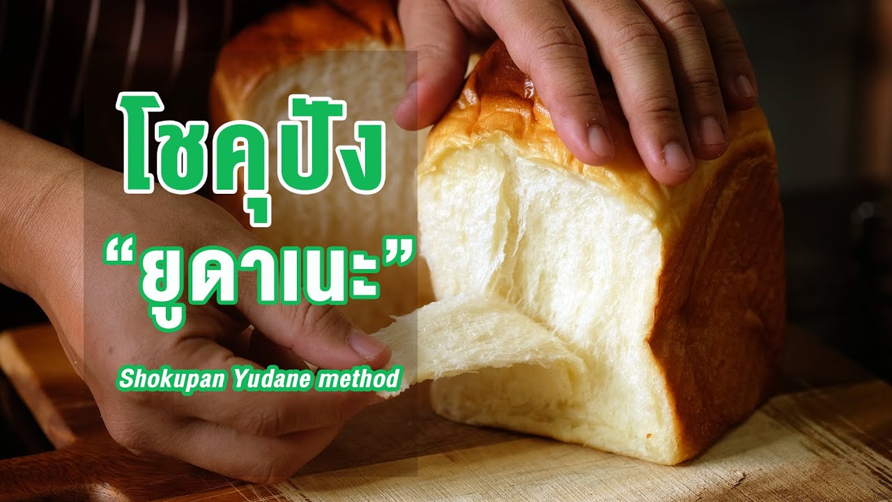 สูตร โชคุปังแบบผสมแป้งหัวเชื้อ 