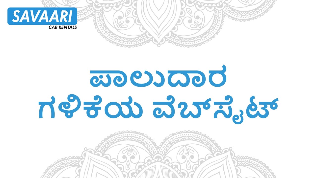 ಹಣ ಸಂಪಾದಿಸಲು Savaariಯ ಪಾಲುದಾರ ಗಳಿಕೆ ಪೋರ್ಟಲ್ ಅನ್ನು ಹೇಗೆ ಬಳಸುವುದು | ಮಾರಾಟಗಾರರ ಇಂಟರ್ಫೇಸ್ | ಕನ್ನಡ