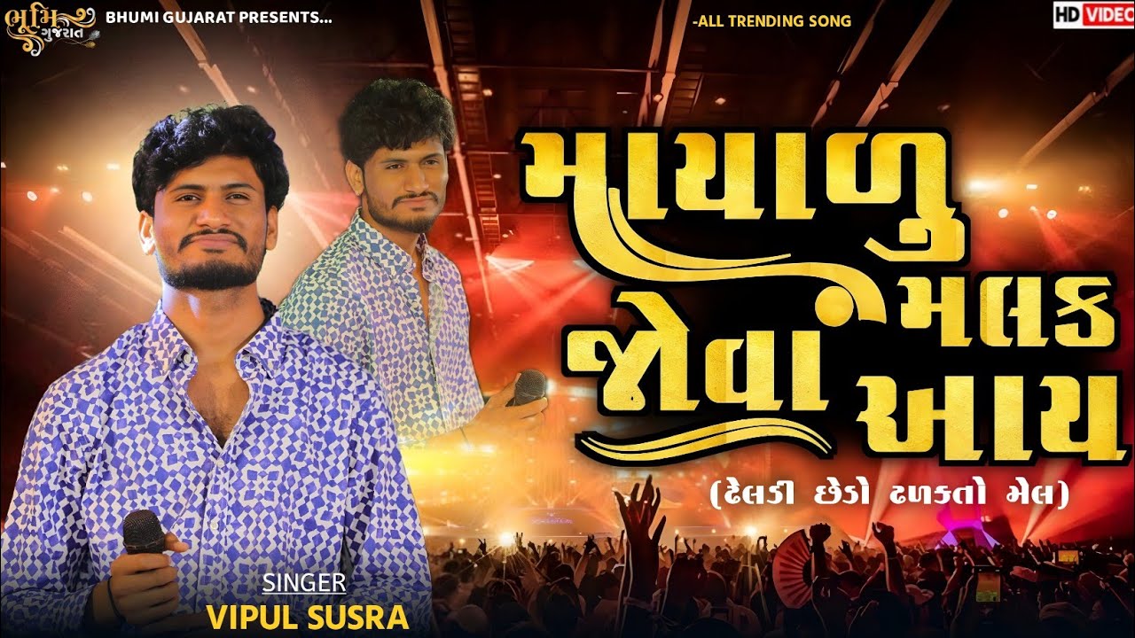 માયાળુ મલક જોવા આય-Vipul Susra || Dheldi Chedo Dhalkato Mel || All Trending Hits Song || Bavla Live
