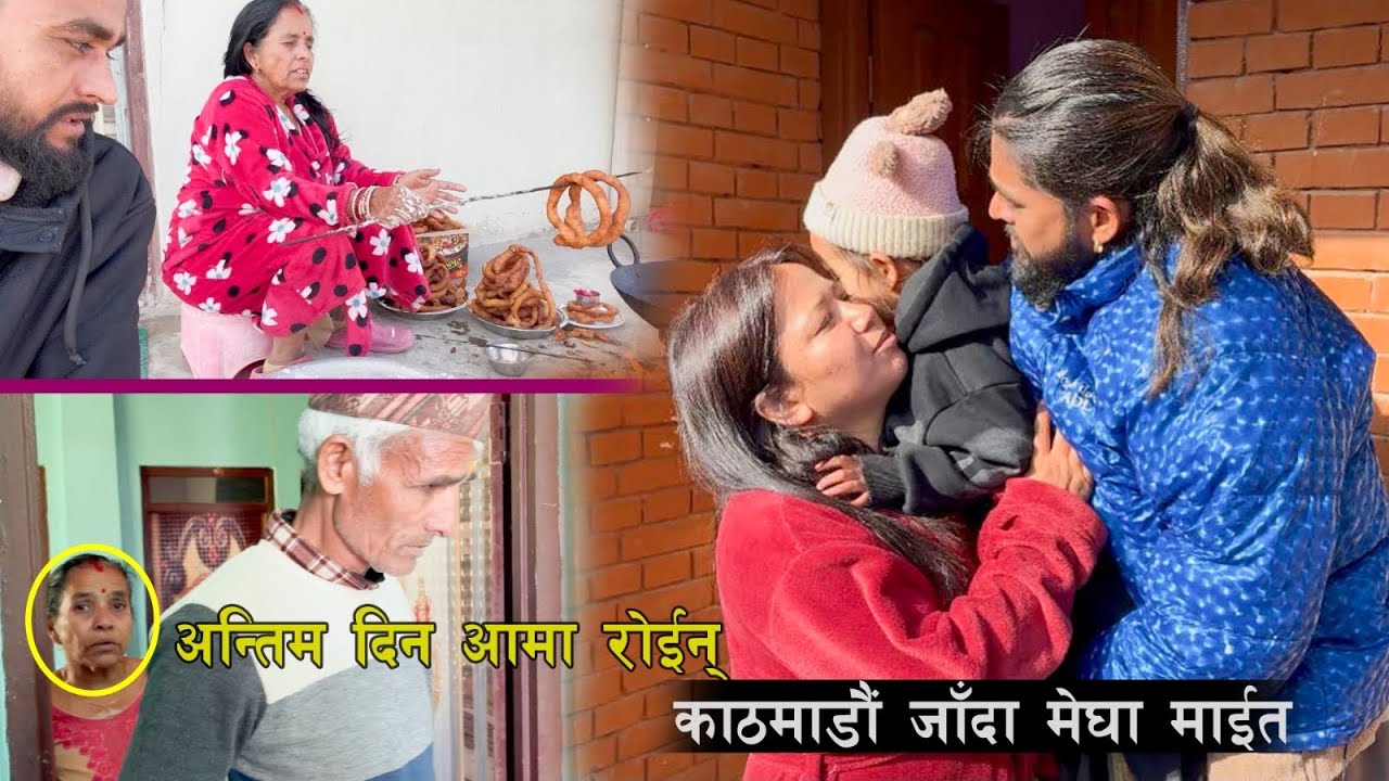 अन्तिम दिन आमा रोइन्, काठ्मान्डौ जादा मेघा माइत //Himesh Neaupane Neaupane 