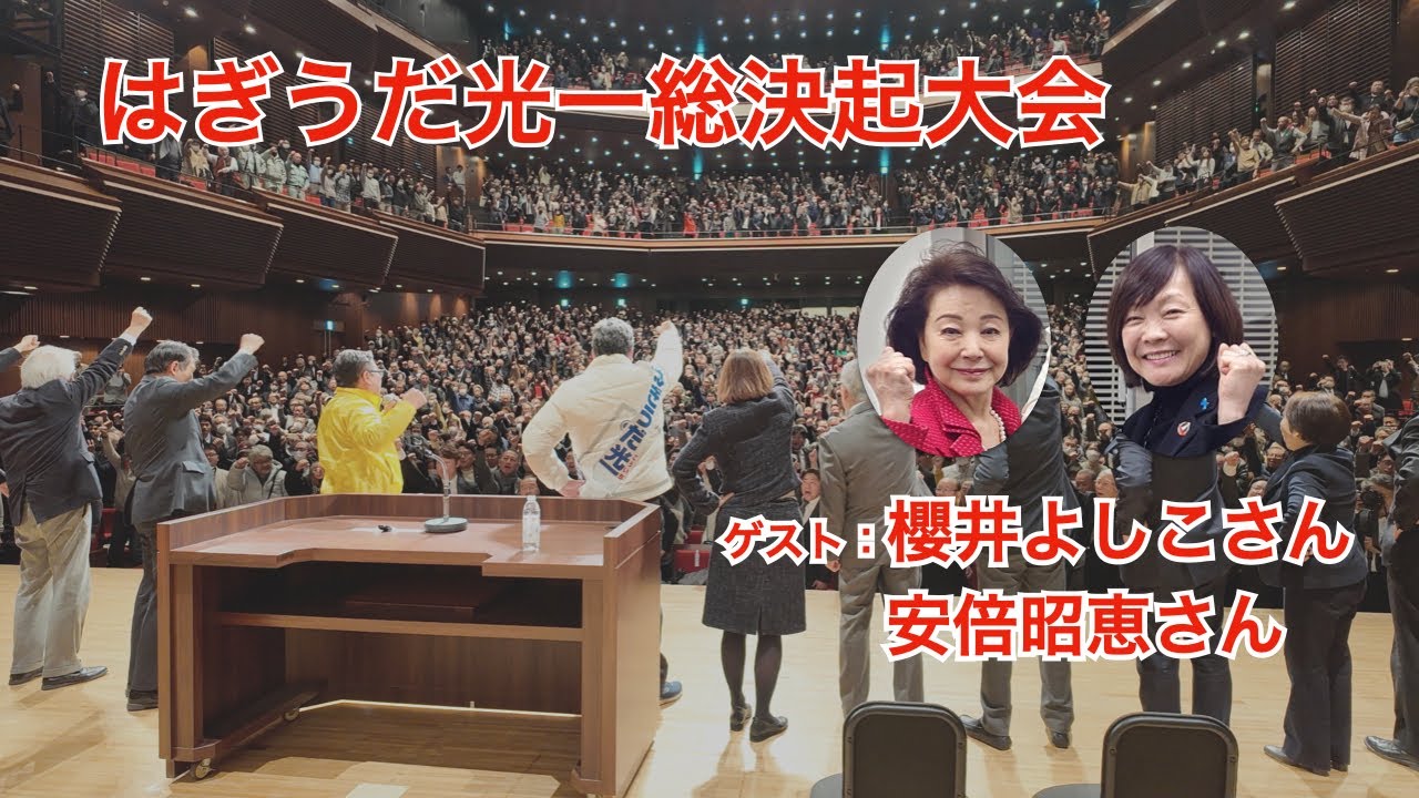 【26衆院選】櫻井よしこ先生＆安倍昭恵さん登壇！総決起大会