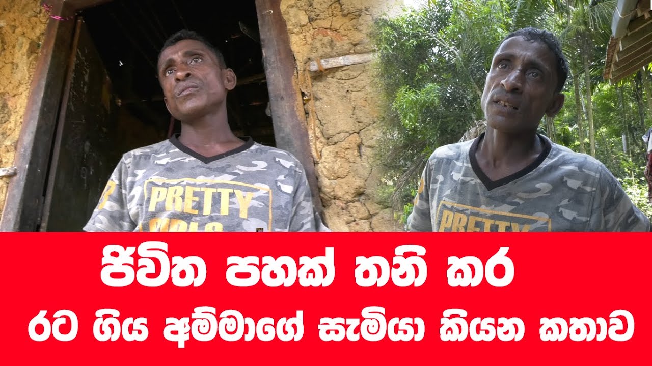 ජිවිත හතරක් තනි කළ යා හැකි වේ දෝ....