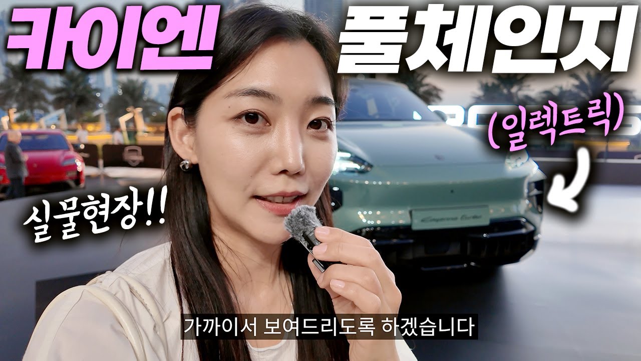 결국 여기까지 왔네요;;; 2026 신형 카이엔 일렉트릭 리뷰! 배터리 물어봤더니...