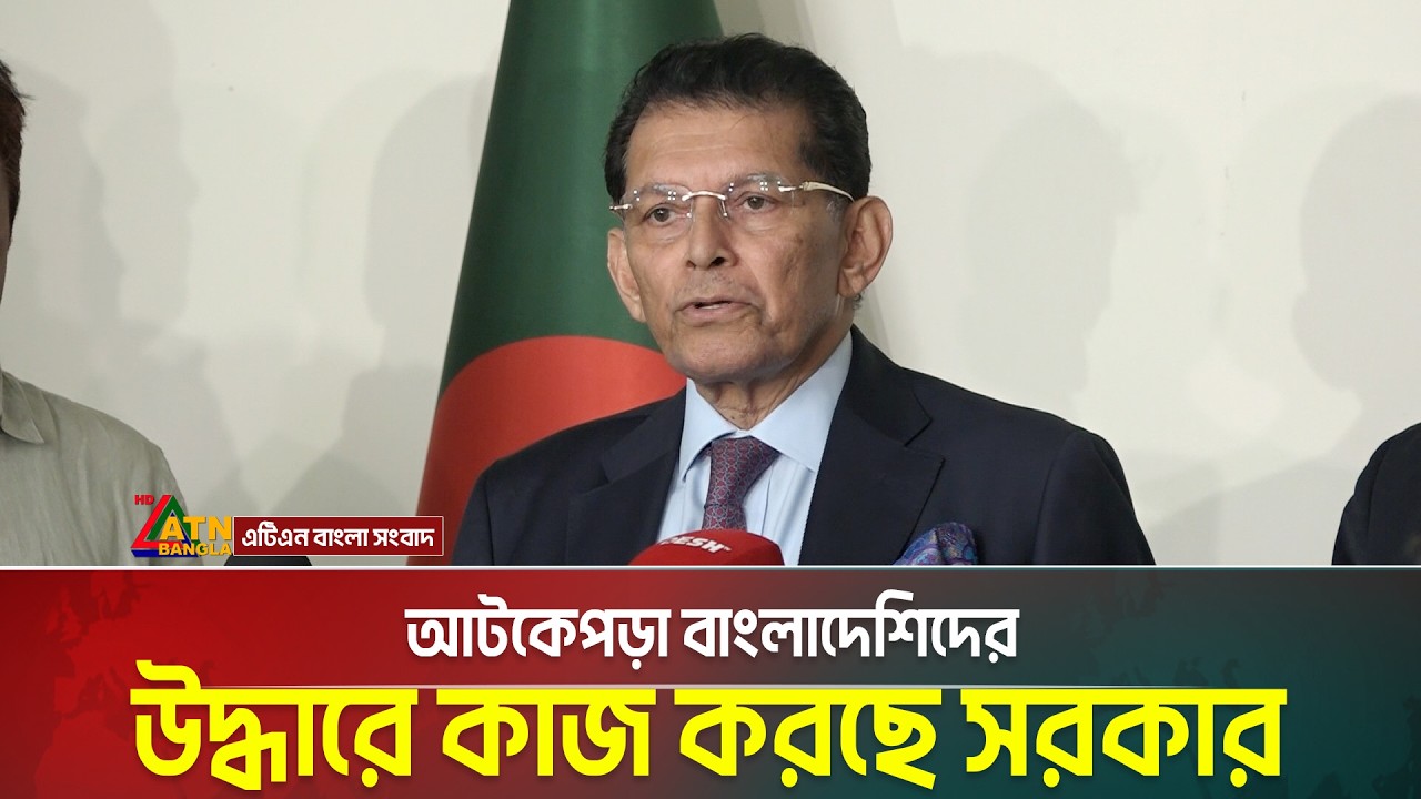 আটকেপড়া বাংলাদেশিদের উদ্ধারে কাজ করছে সরকার: ব্রিফিংয়ে পররাষ্ট্রমন্ত্রী | ATN BANGLA