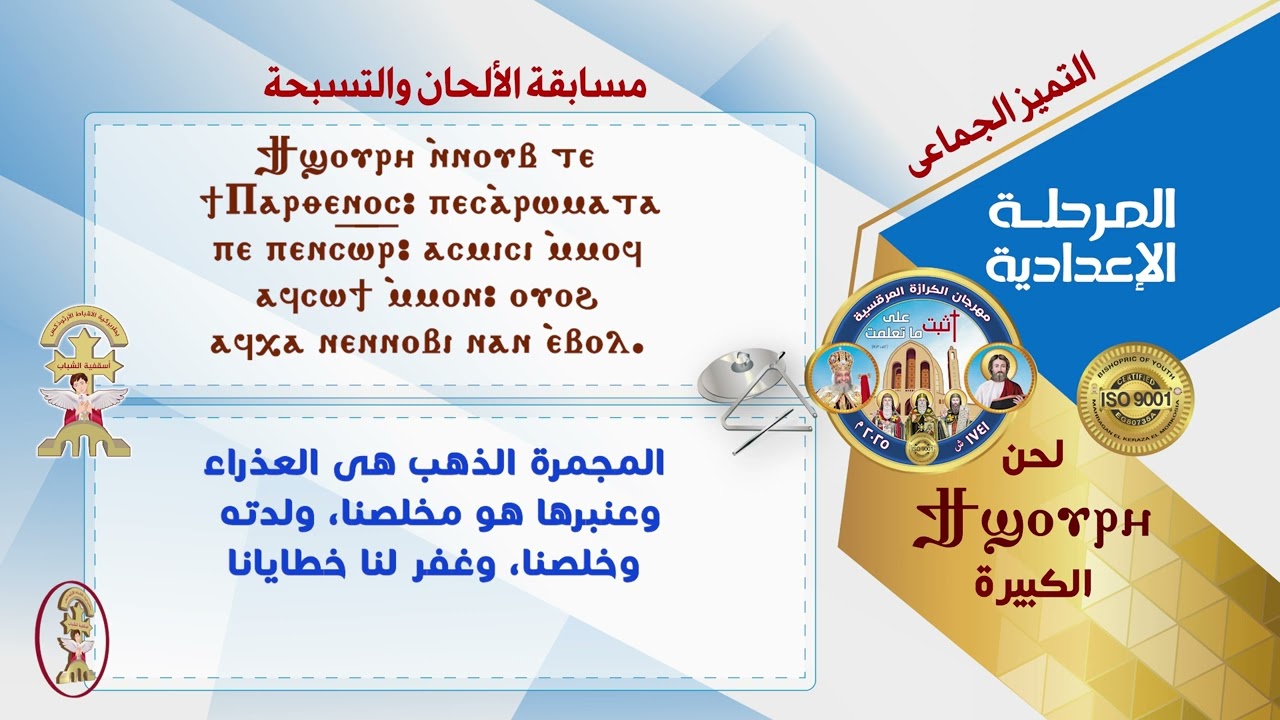لحن تى شورى الكبيرة- الحان المرحلة الإعدادية - مستوى تميز جماعى - مهرجان الكرازة المرقسية 2025