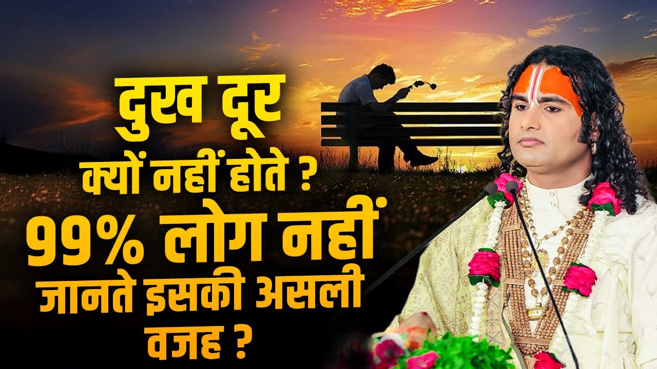 दुख दूर क्यों नहीं होते ? 99 % लोग नहीं जानते इसकी असली वजह ? Aniruddhacharya Ji Maharaj