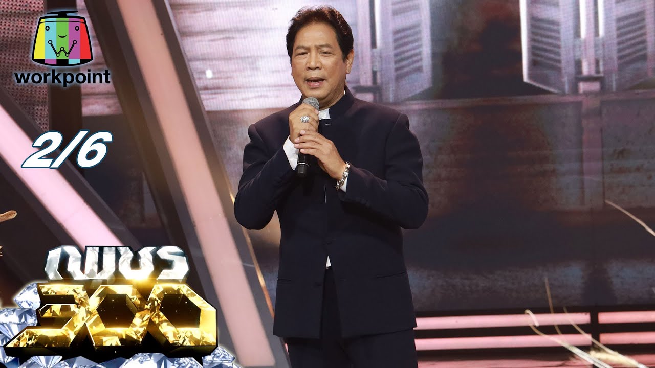 เพชร 300 | EP.50 | 27 ธ.ค. 63 [2/6]