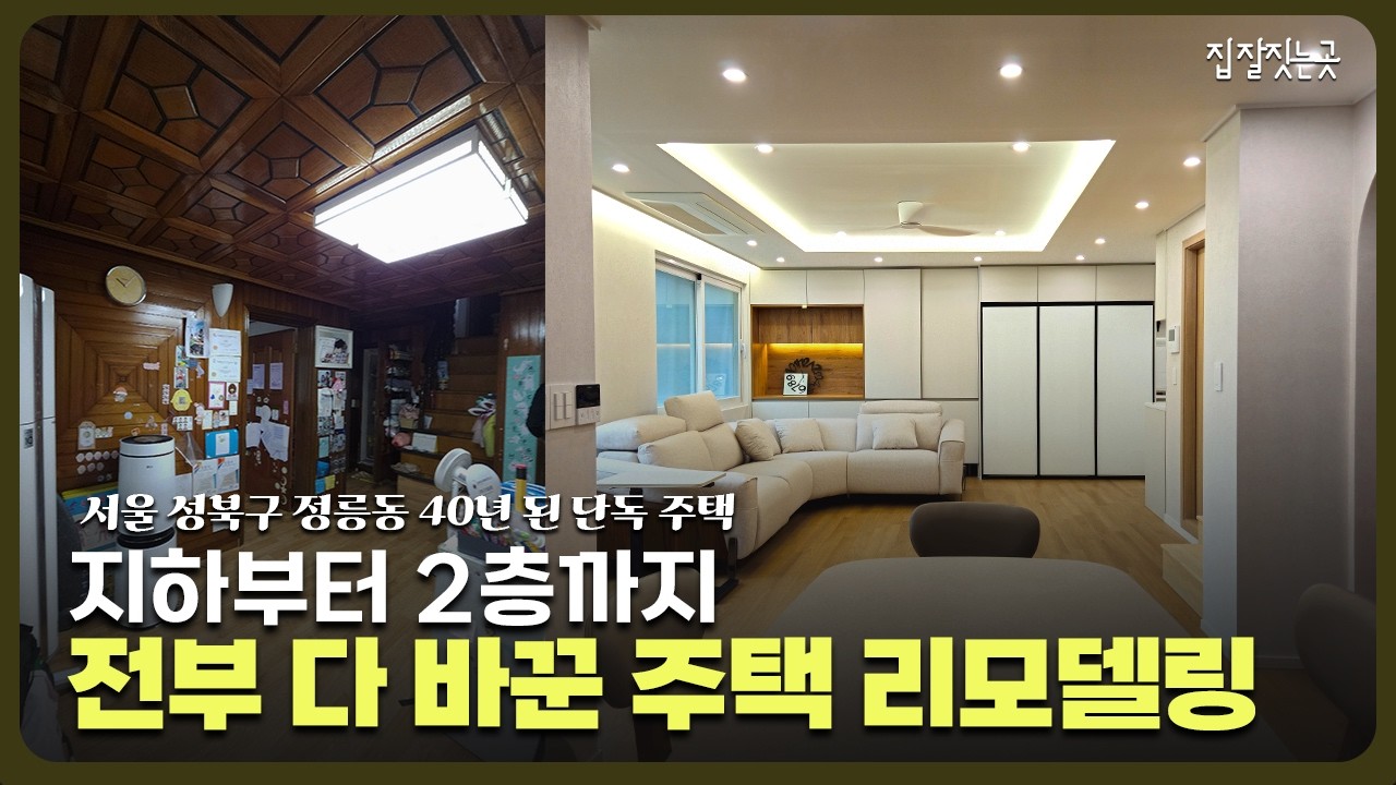 서울 정릉동 40년 된 노후주택 구조변경 제대로 해봤습니다. 지하부터 2층까지 싹 다 리모델링 #단독주택리모델링 #노후주택리모델링