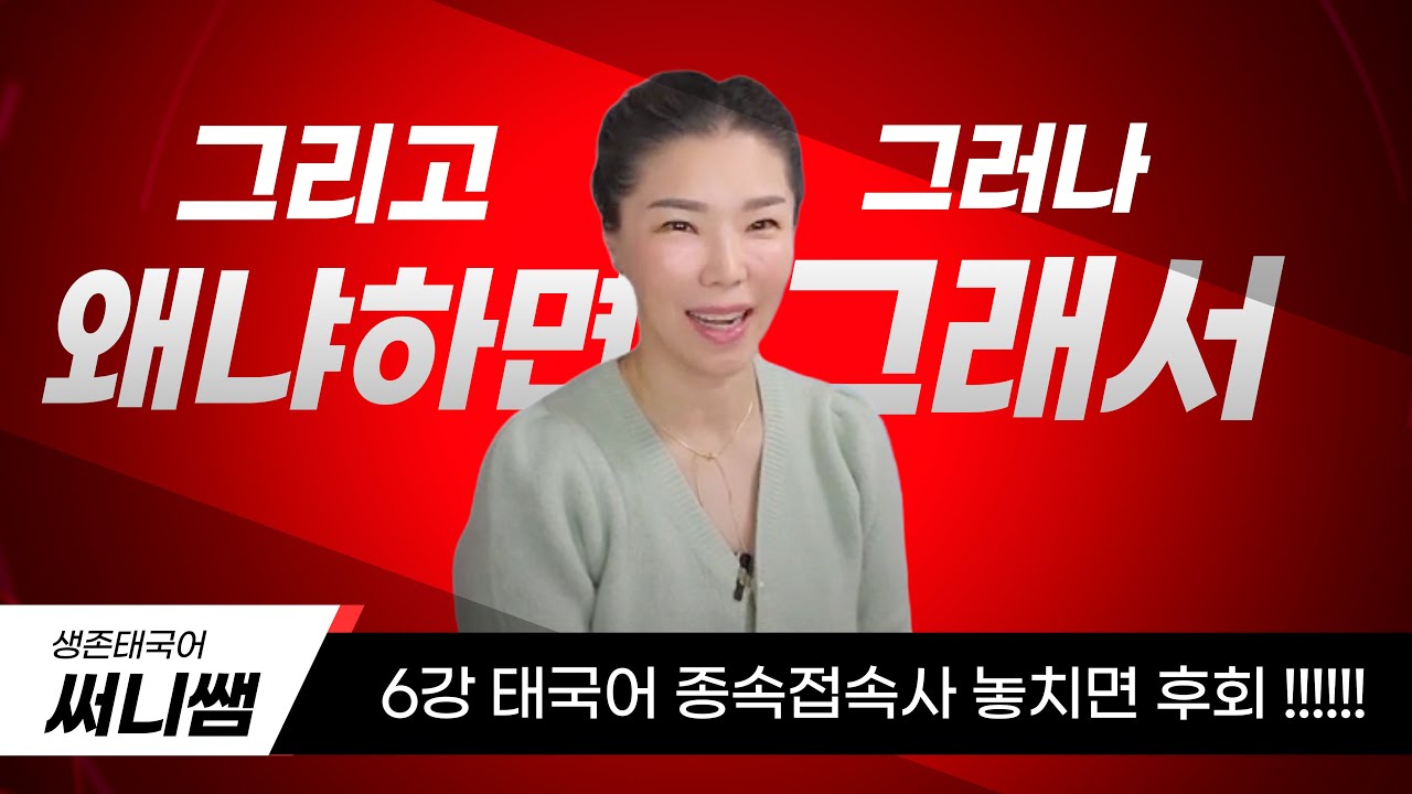 [생존태국어] 6강 종속접속사