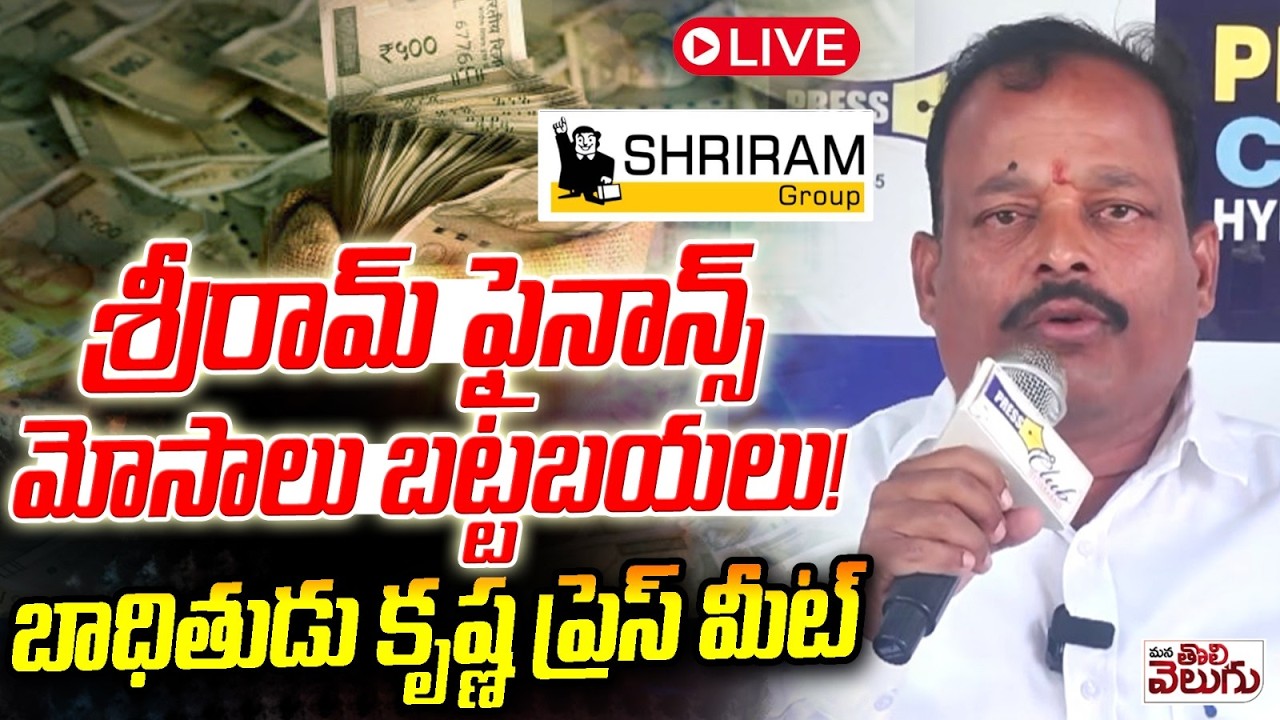 LIVE : శ్రీరామ్ ఫైనాన్స్ మోసాలు బట్టబయలు!? | Sriram Finance Victim Press Meet | Somajiguda