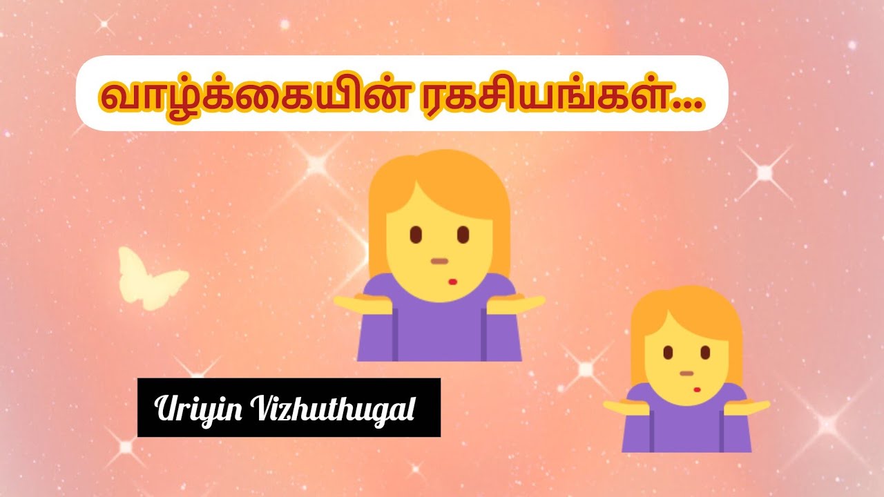 வாழ்க்கையின் ரகசியங்கள்... live pakka vangaaa  uravugalea...@UriyinVizhuthugal #motivation #live