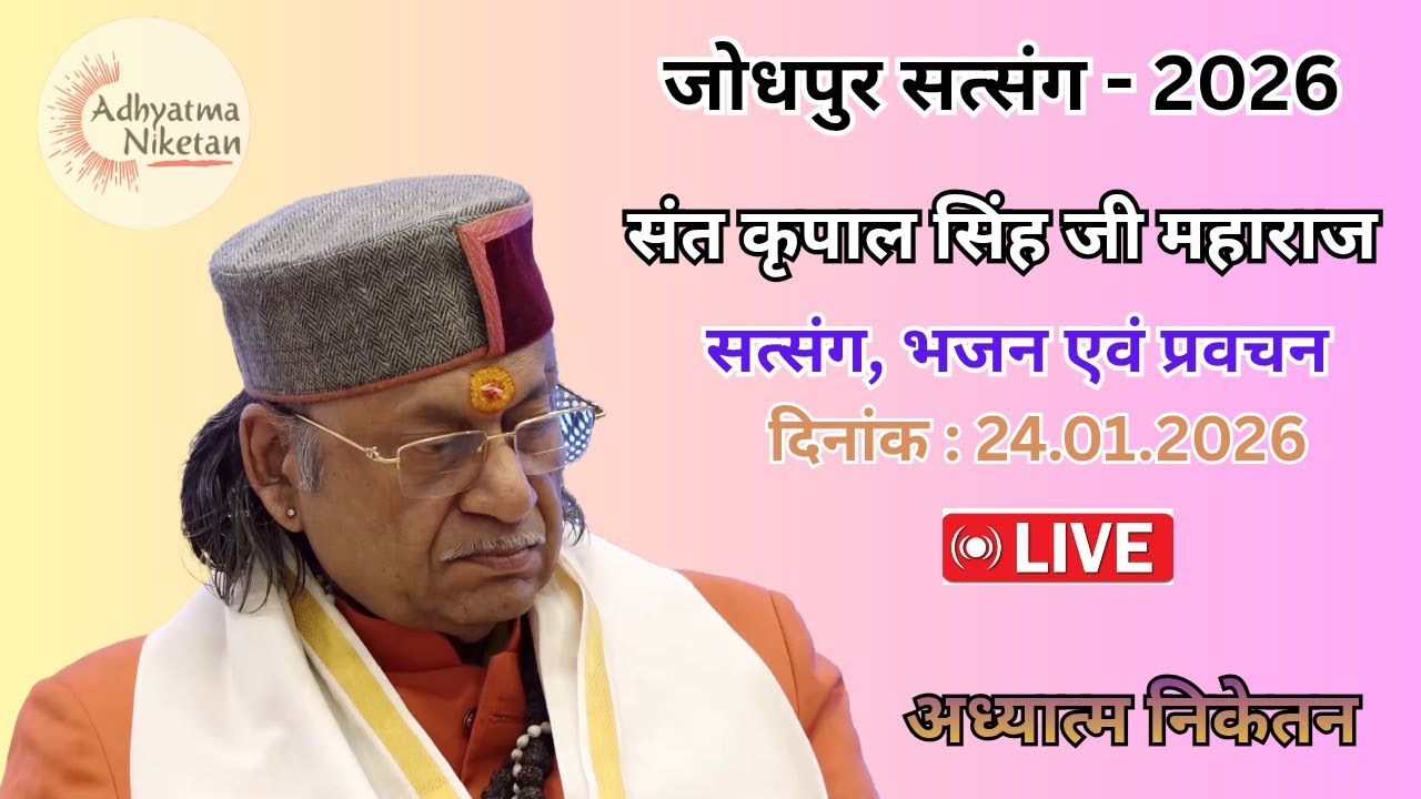 जोधपुर सत्संग - 2026 | दिनांक - 24.01.2026  | संत श्री कृपाल सिंह जी महाराज
