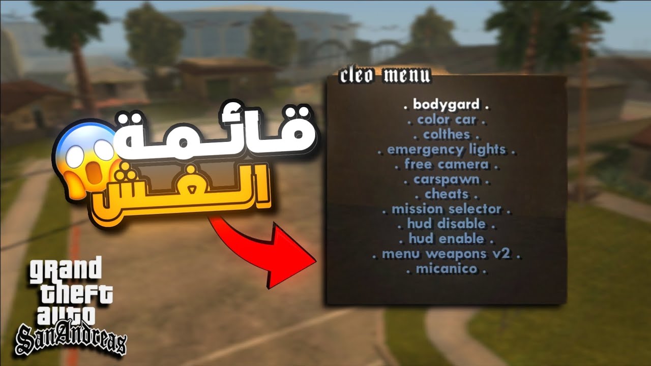 شرح تحميل قائمة الغش للعبة قراند سان اندريس للاندرويد 🤯🔥