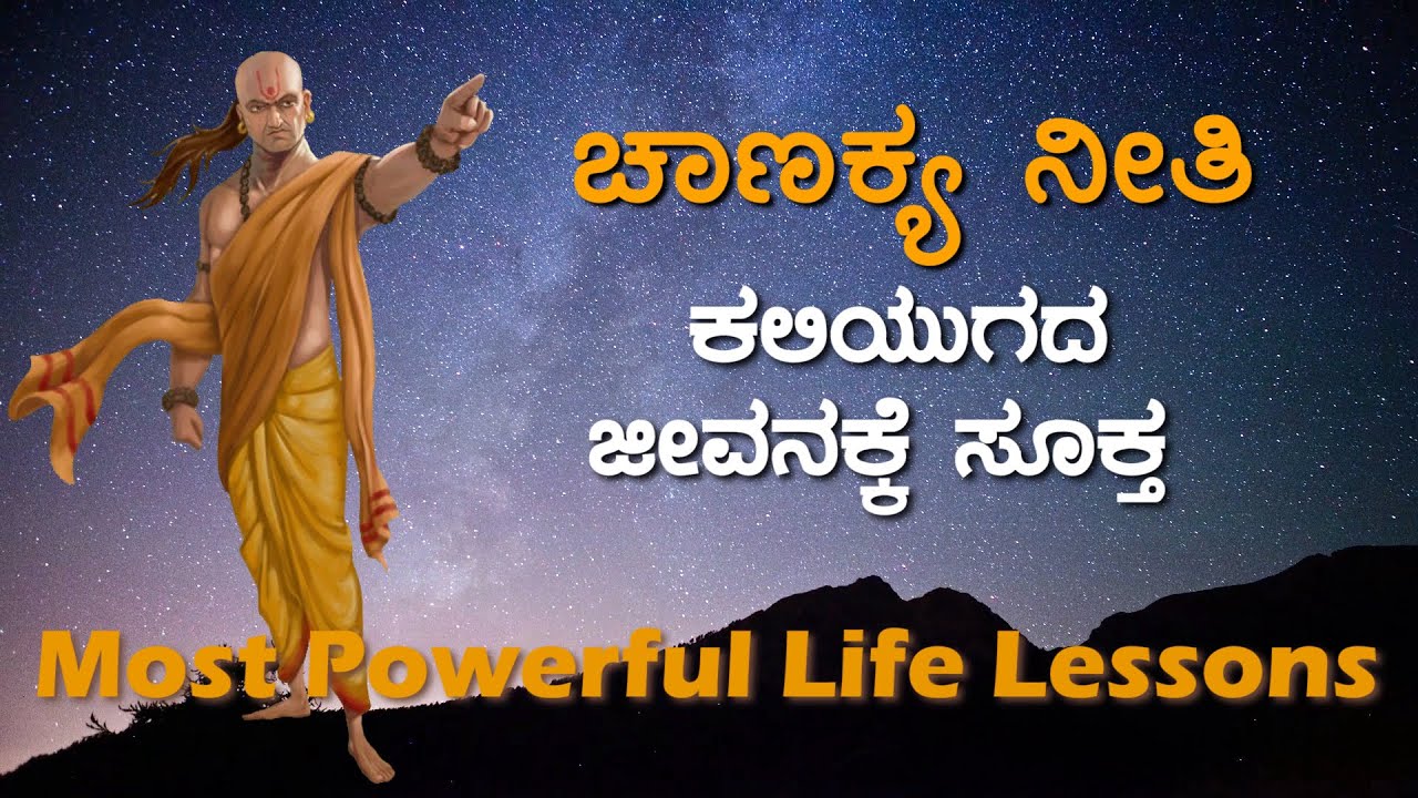 ಪ್ರ್ಯಾಕ್ಟಿಕಲ್‌ ಜೀವನಕ್ಕೆ ಸೂಕ್ತವಾದ ಚಾಣಕ್ಯ ನೀತಿ | Powerful Motivational Quotes | Chanakya Neeti Kannada