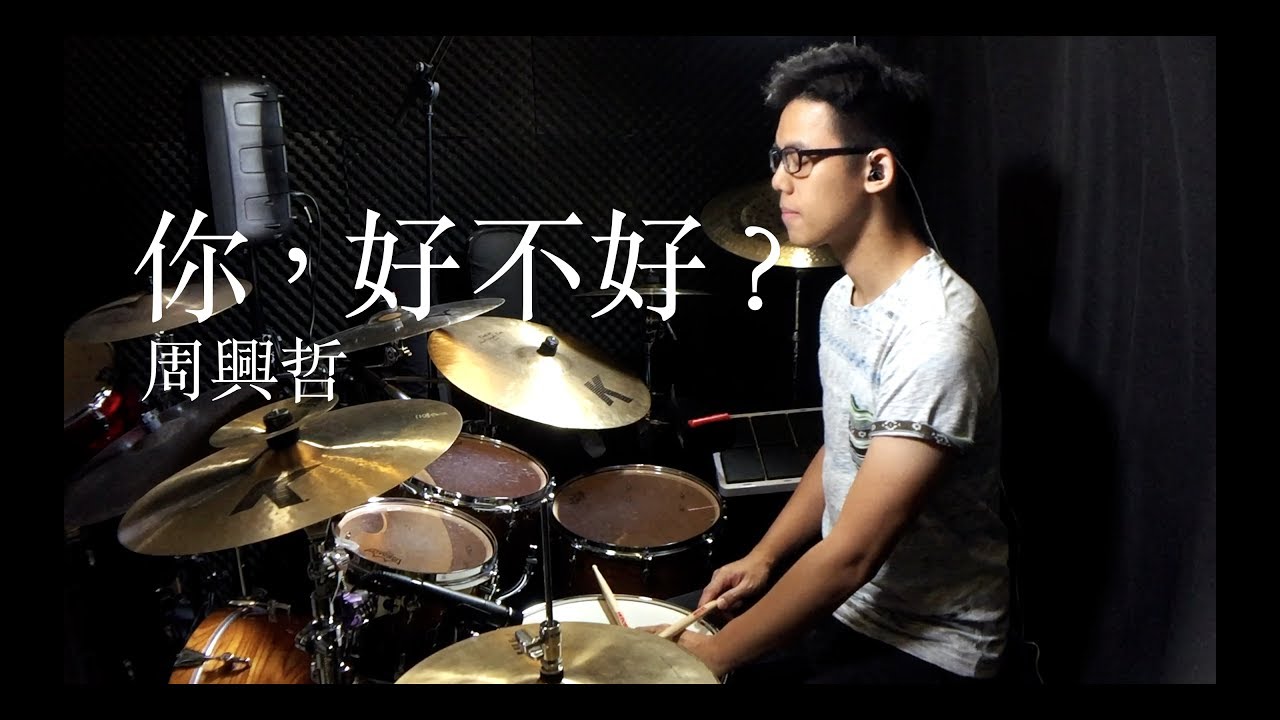 你，好不好？(周興哲) - Drum Cover by zhim