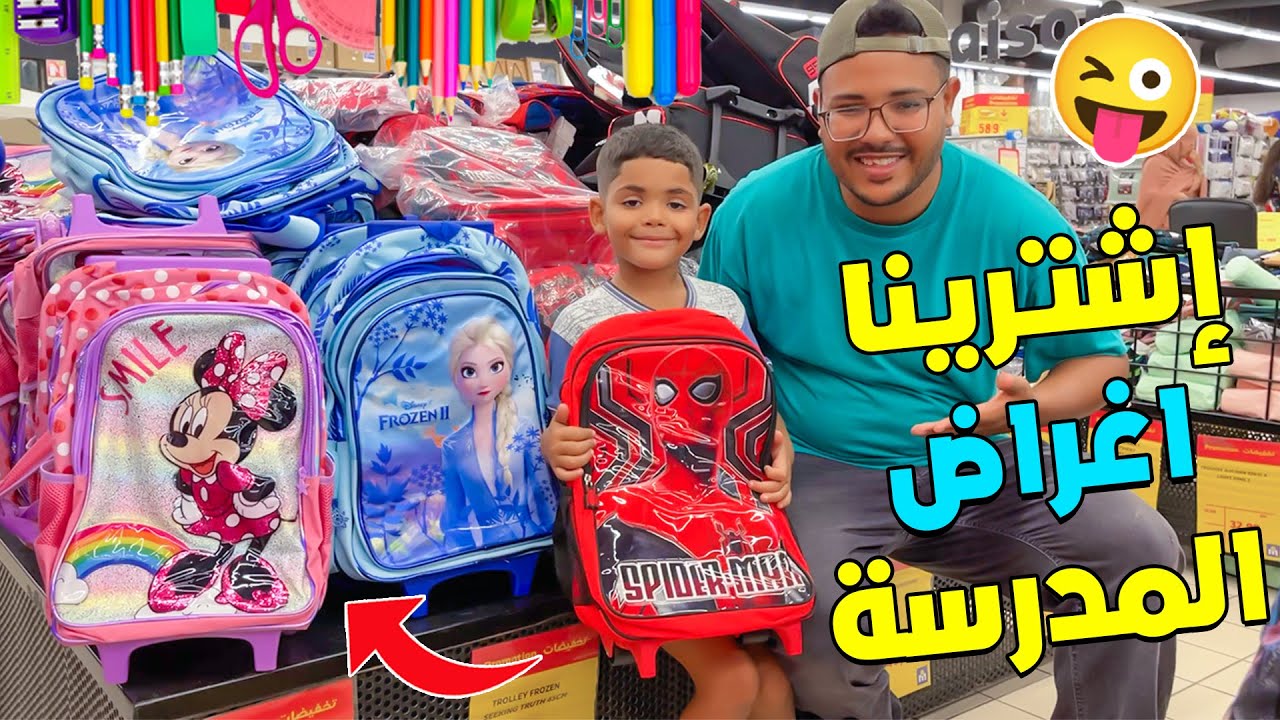 اخيرا خلينا يونس يشتري اغراض المدرسة لوحده 😱