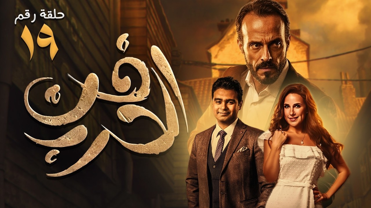 حصريا ح ( 19 ) من مسسل | فن الحرب | بطولة النجم #يوسف_الشريف و #شيري_عادل 🔥💪