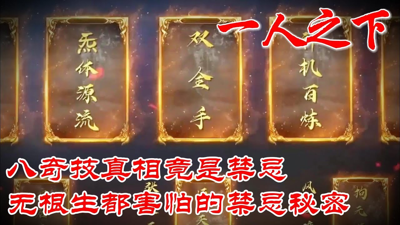 深度解析《一人之下》八奇技真相竟是禁忌，无根生都害怕的禁忌秘密 #漫画 #漫画解说